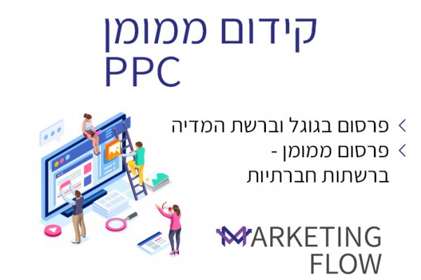 Marketing Flow-מרקטניג פלו  הינה חברה המתמחה בשיווק עסקים קטנים בעמק יזרעאל