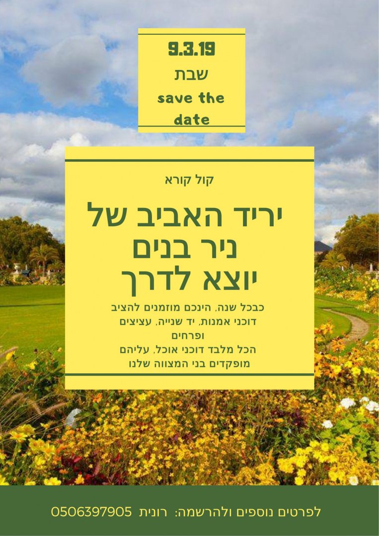 יריד אביב ניר בנים