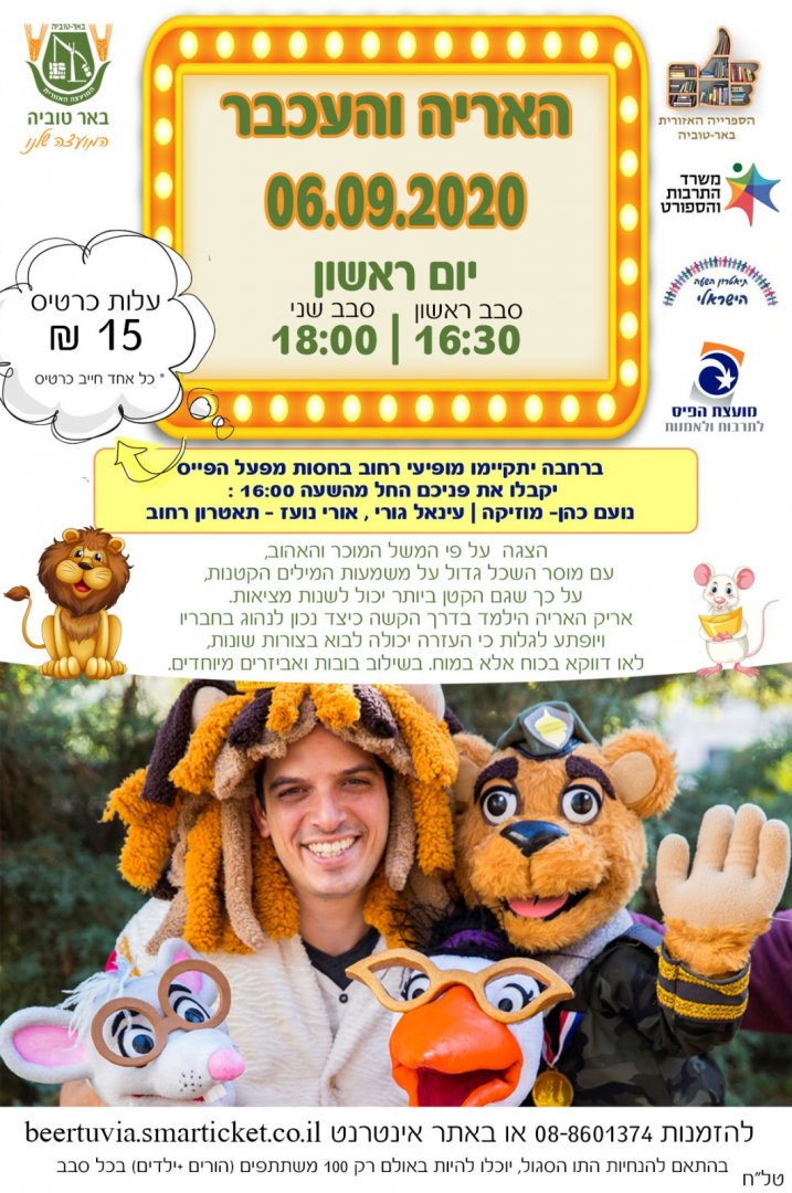 האריה והעכבר - שעת סיפור - 6.9