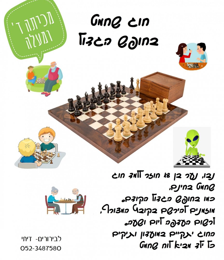 חוג שחמט בקיץ 2019-01