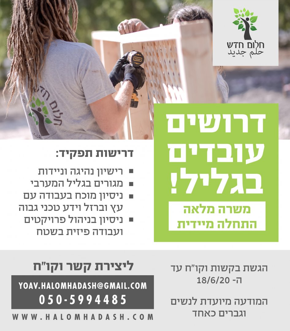Halom Hadash Recruiting June2020-03 (1)