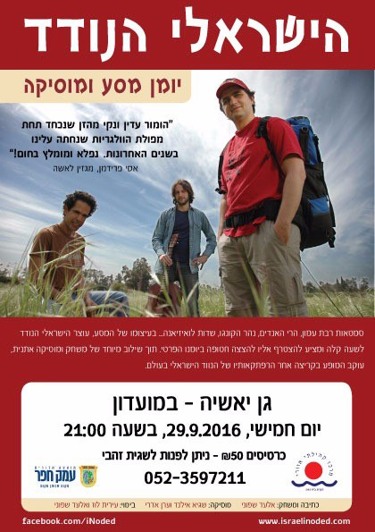 מופע הישראלי הנודד - יומן מסע ומוסיקה ביום חמישי 29.09 במועדון גן יאשיה