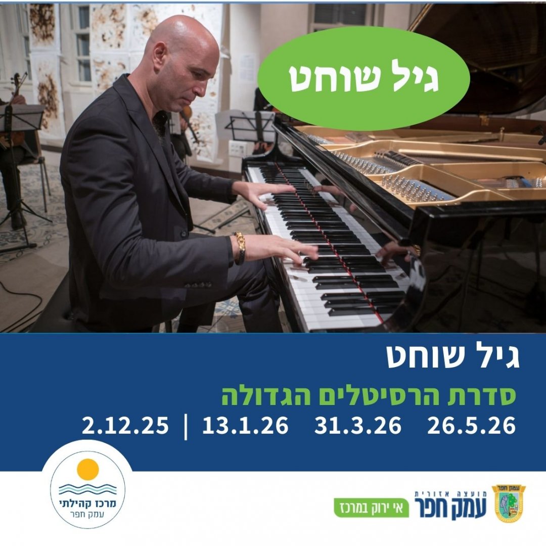 גיל שוחט סדרת הרסיטלים הגדולה גיל שוחט סדרת הרסיטלים הגדולה