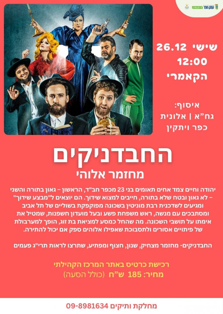 החבדניקים- פלייר החבדניקים- פלייר