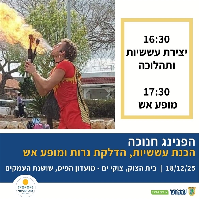 חגיגות חנוכה בצוקי ים ושושנת העמקים