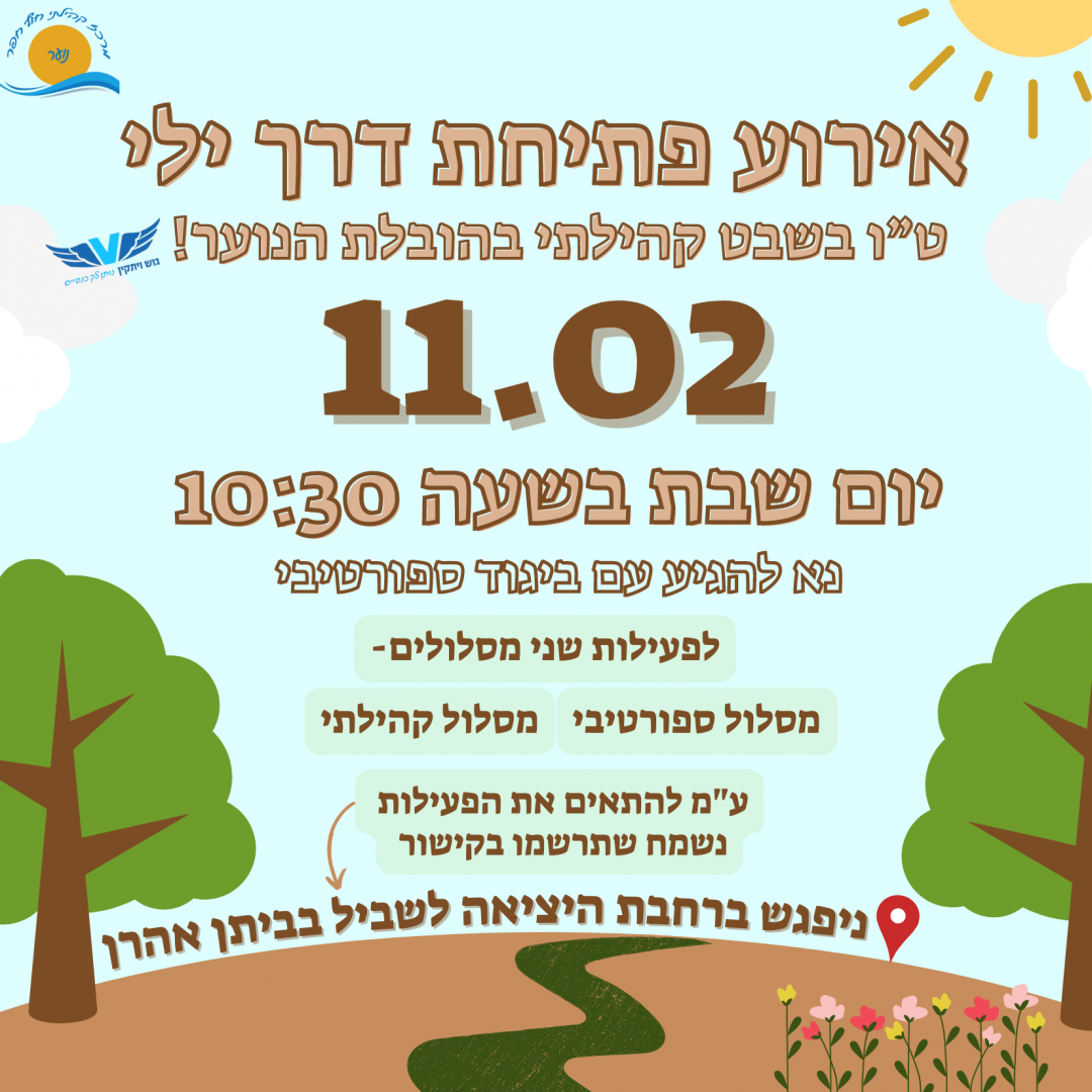 פתיחת דרך ילי אירוע טו בשבט קהילתי בהפעלת הנוער. מתי 11.2.23 יום שבת, בשעה 1030 בבוקר. איפה האירוע יתחיל ברחבת היציאה לשביל בבי-3.png