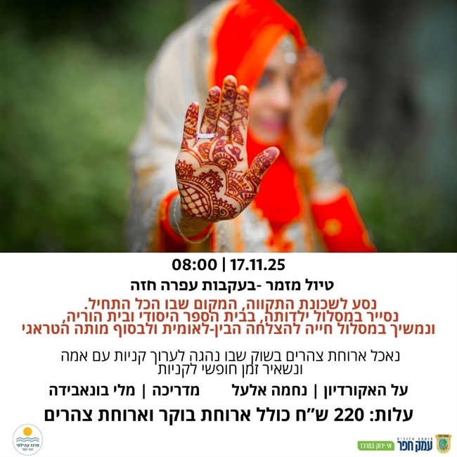 טיול מזמר בעקבות עופרה חזה