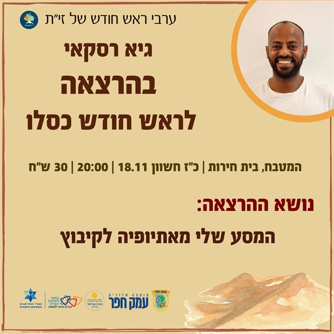 סיפור חיים | הרצאה בבית חירות