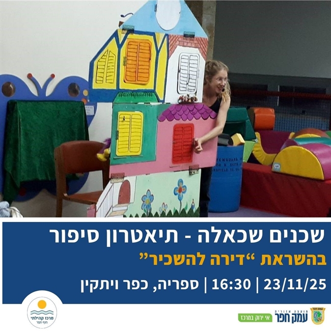 שכנים שכאלה | עיבוד מקורי מחורז ומחוייך בכפר ויתקין