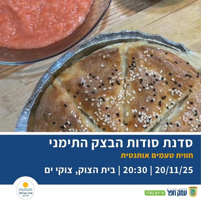 סודות הבצק התימני | סדנה טעימה בצוקי ים