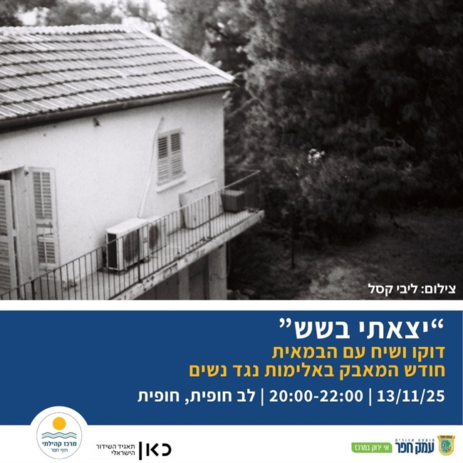 יצאתי בשש - סרט דוקו ומפגש עם הבמאית | לציון יום המאבק באלימות בנשים בחופית