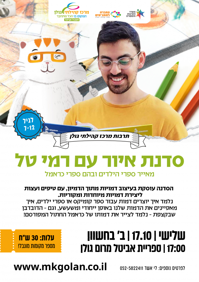 סדנה עם רמי טל - אשכול אביטל (1)