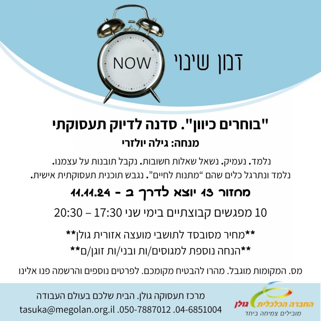 בוחרים כיוון מחזור 13 בוחרים כיוון מחזור 13