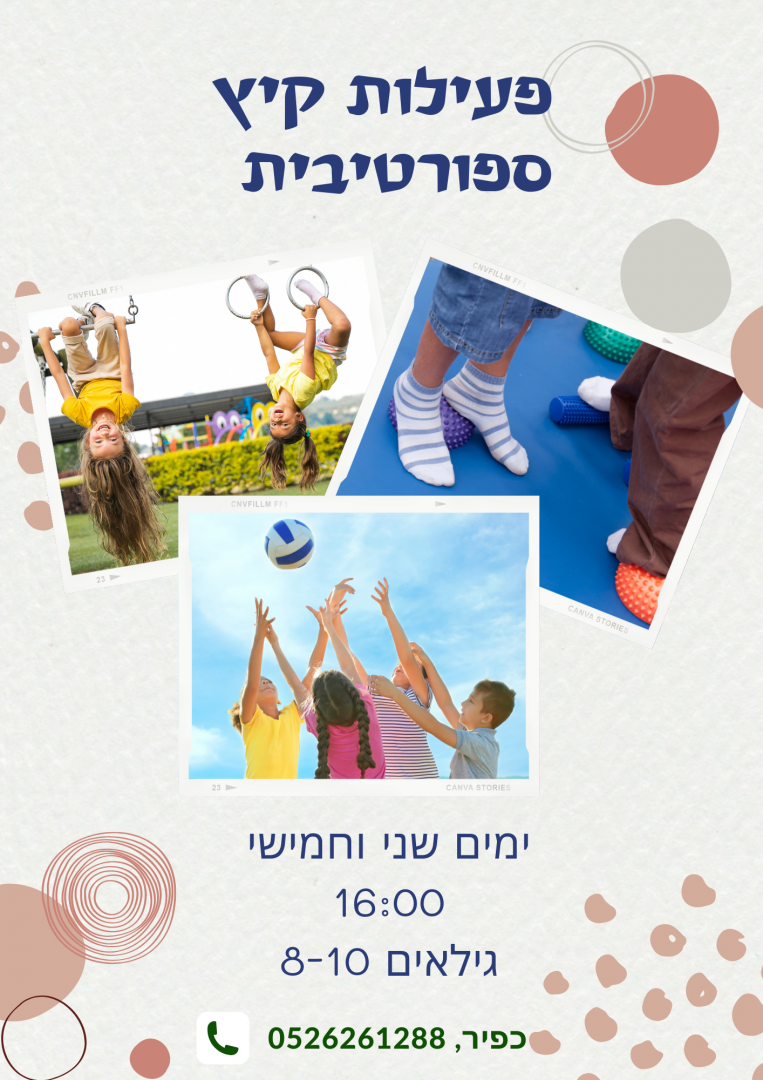 פעילות קיץ פעילות קיץ