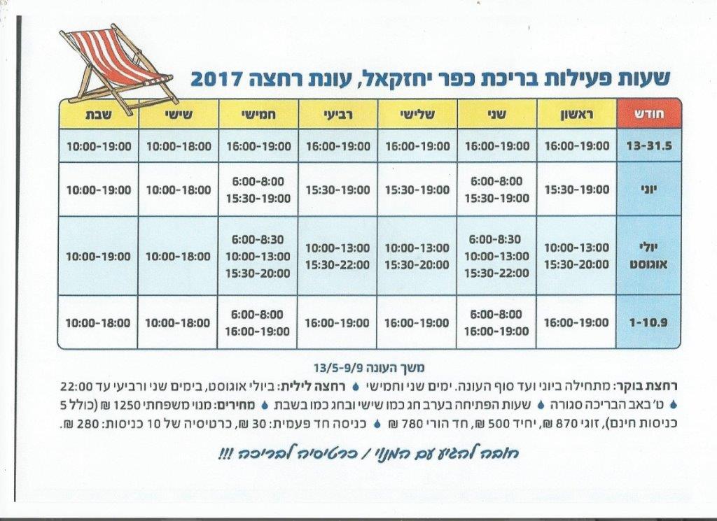 שעות פעילות בריכה 2017