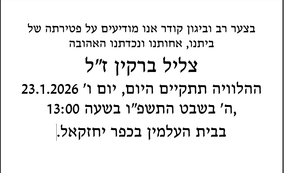 ‏הודעת פטירה