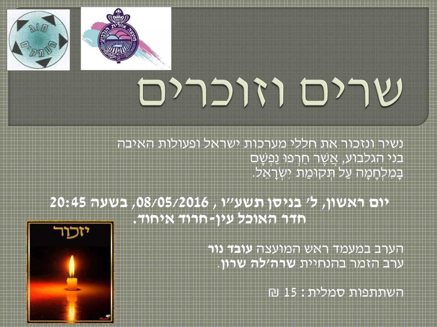 הזמנה לערב שירה לקראת יום הזיכרון לחללי מערכות ישראל ופעולות האיבה 2016