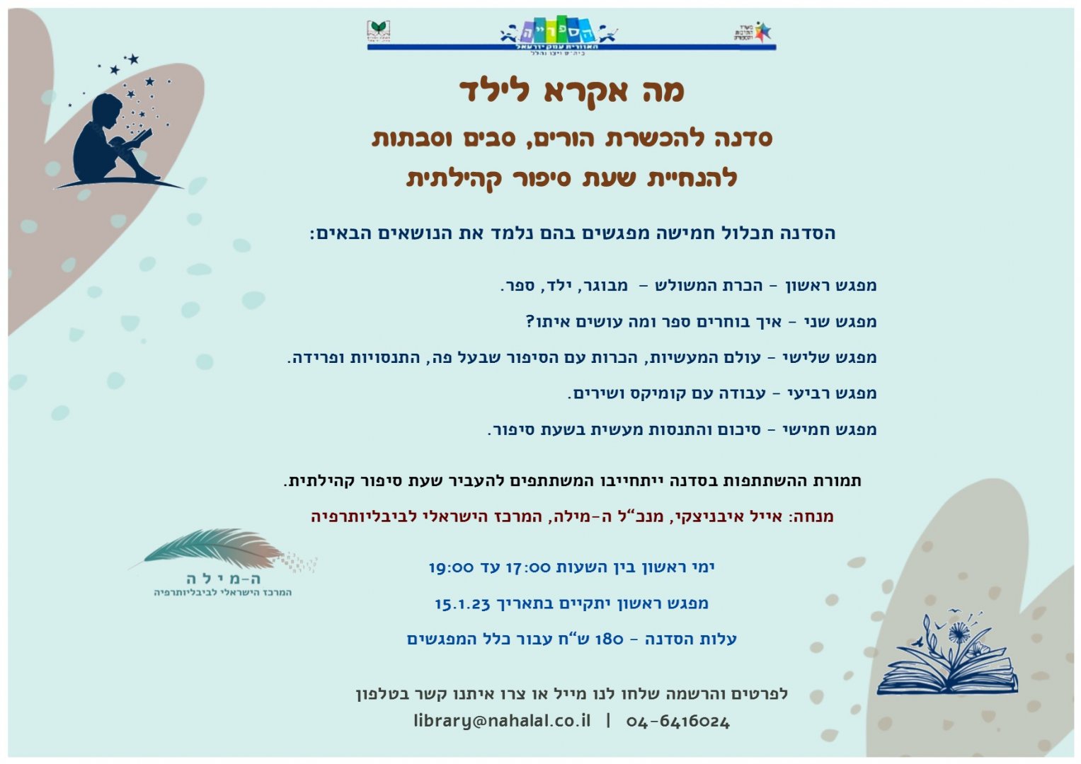 הנחיית שעת סיפור הנחיית שעת סיפור