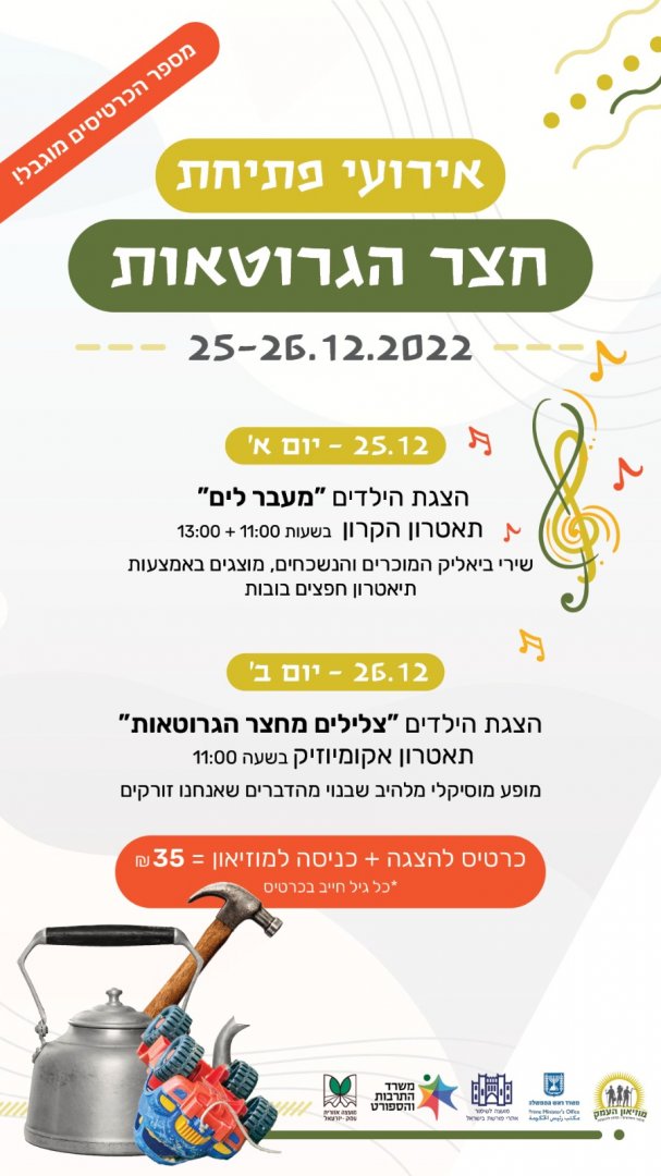 חנוכת תערוכת חצר הגרוטאות במוזאון העמק חנוכת תערוכת חצר הגרוטאות במוזאון העמק