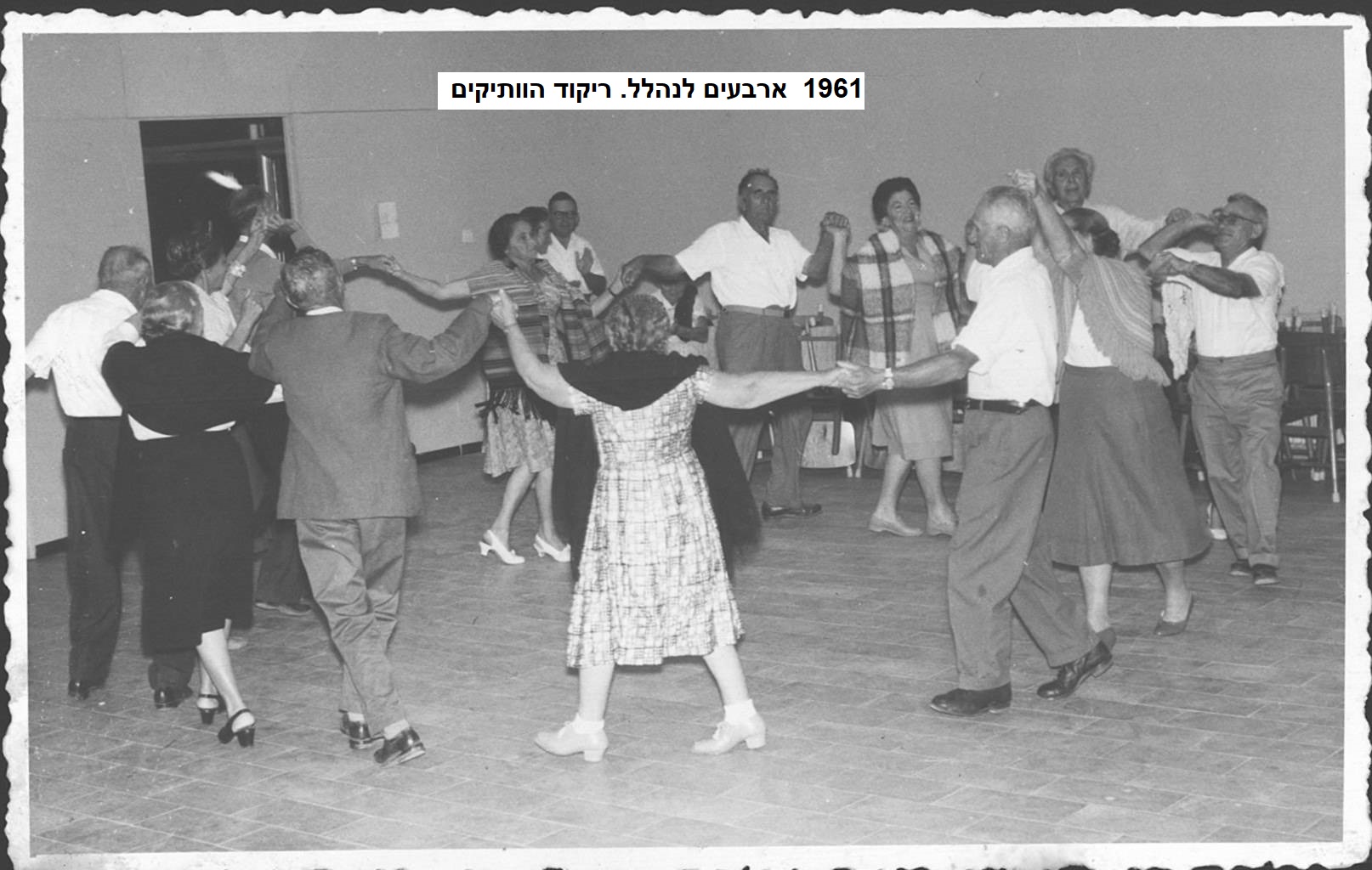 1961  ארבעים רקוד הוותיקים