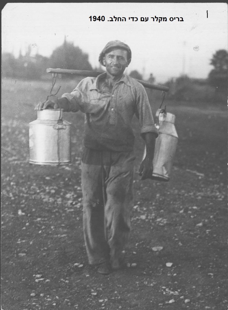 1940 עם כדי החלב