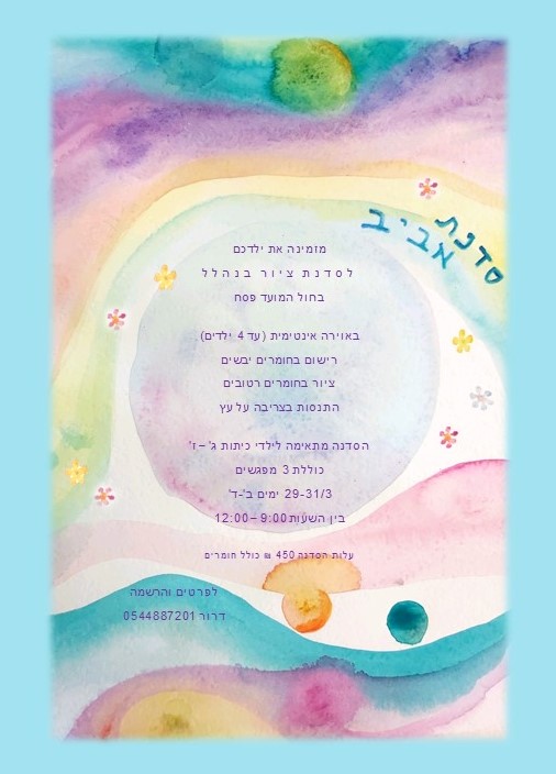 סדנת אביב חול המועד