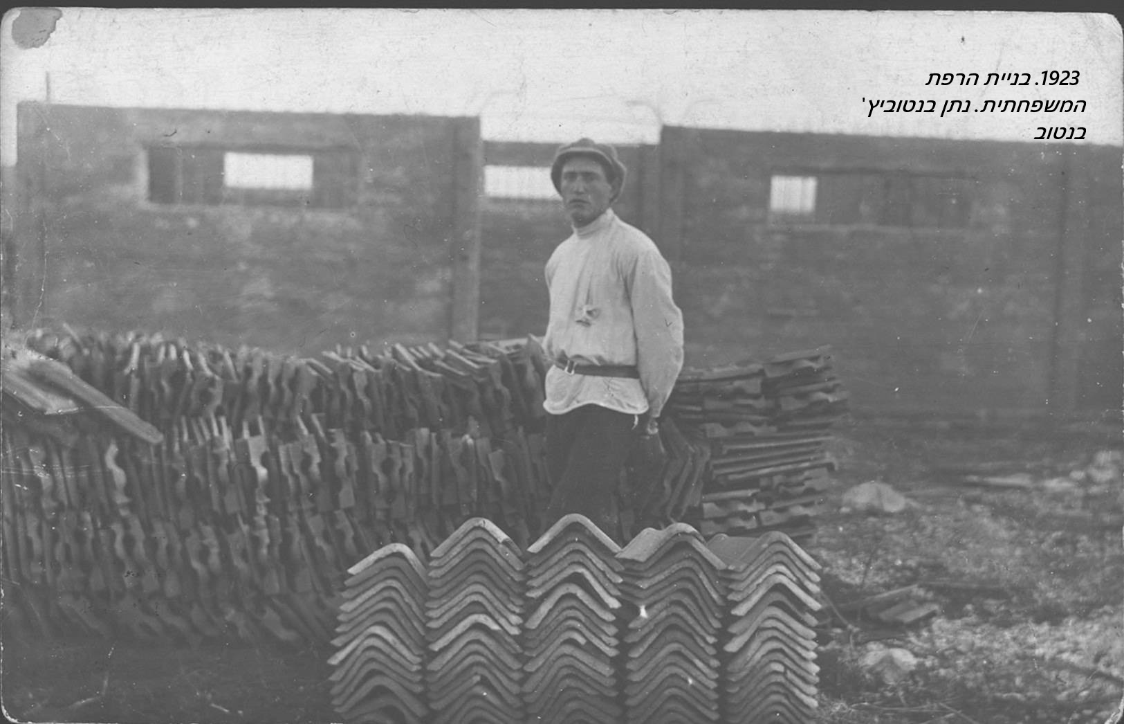 1923 בניית הרפת נתן בנטוביץ בנטוב