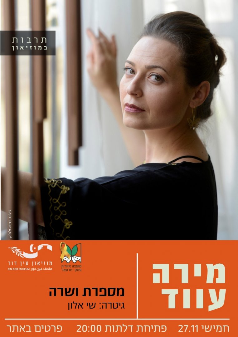 מירה עווד מירה עווד