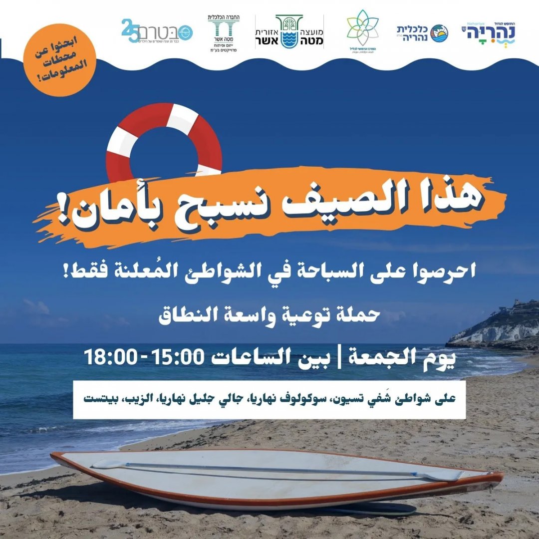 הקיץ שוחים בטוח הסברה בחופים - ערבית
