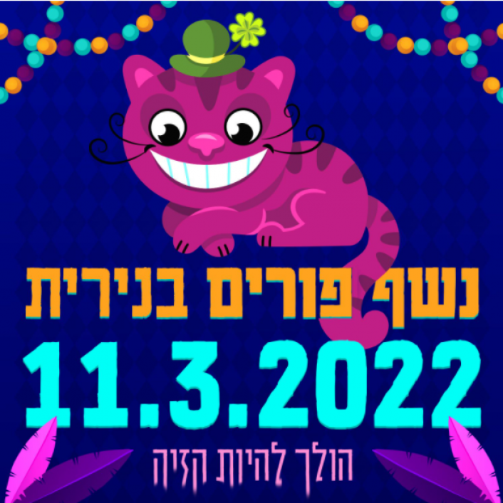 SAVE THE DATE -מסיבת פורים 11/03/2022*