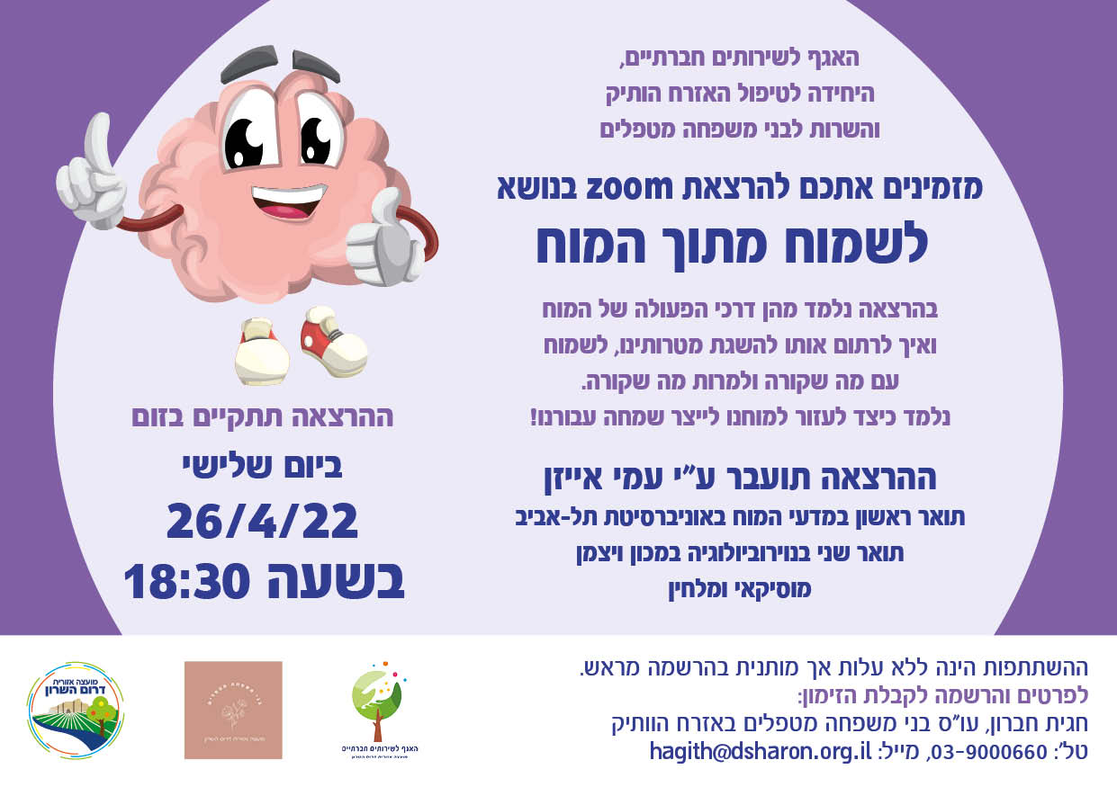 הזמנה לשמוח מתוך המוח-10.4