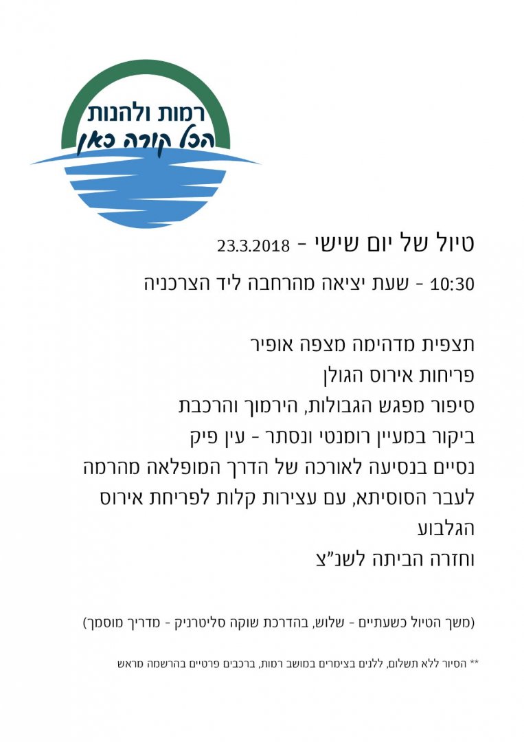 טיול תיירות רמות 23.3.18