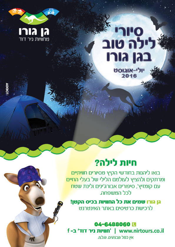 סיורי לילה בגן גורו סיורי לילה בגן גורו