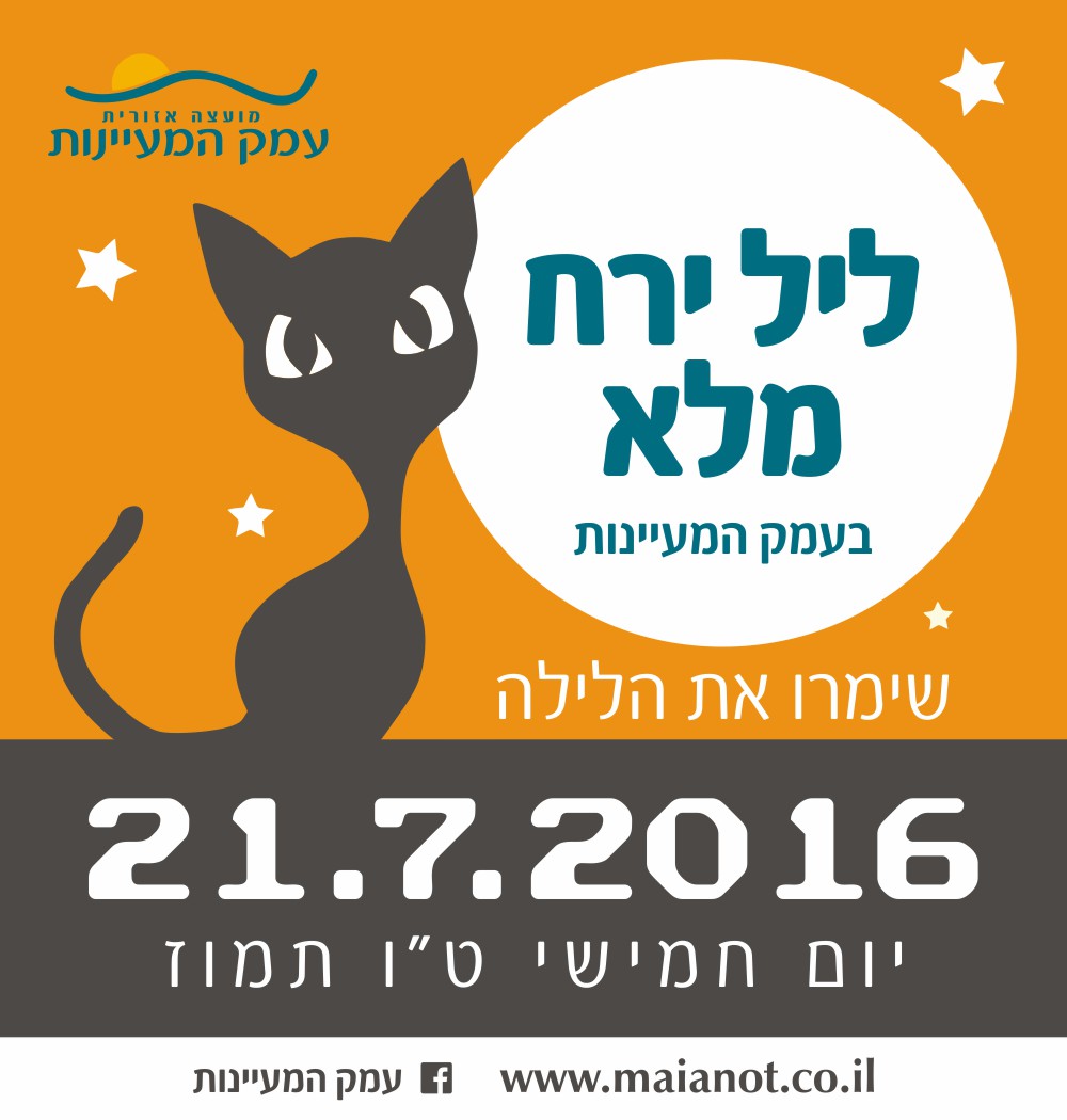 ירח מלא בעמק המעיינות ירח מלא בעמק המעיינות