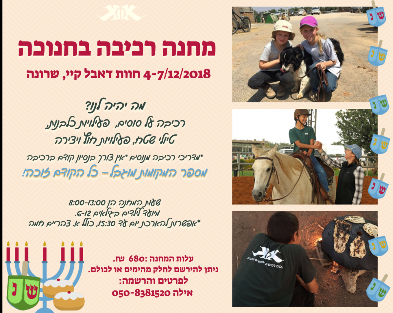 מחנה חנוכה 2018