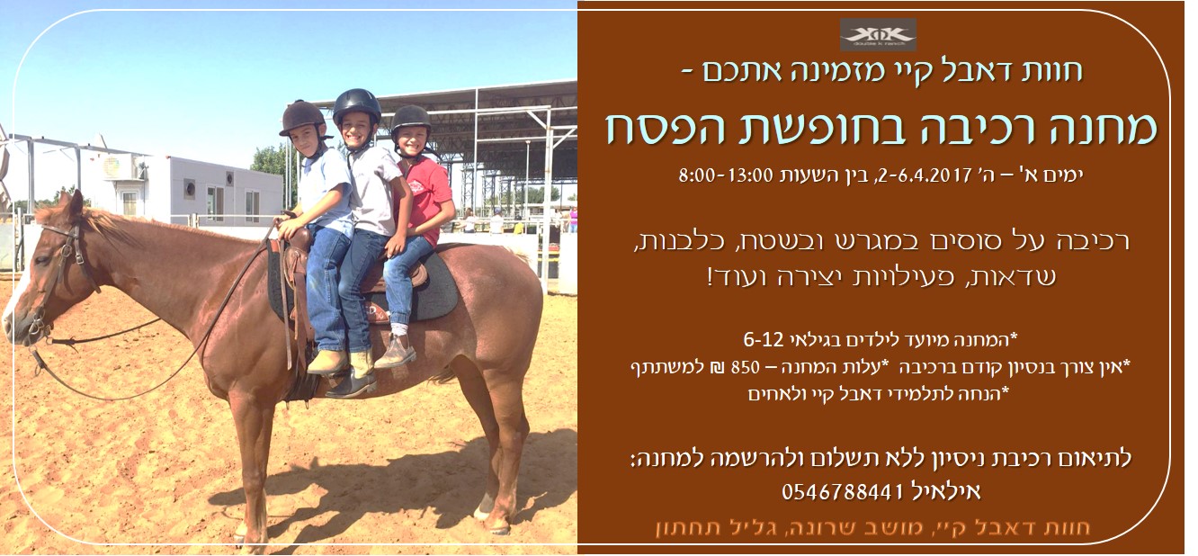 מחנה רכיבה פסח 2017