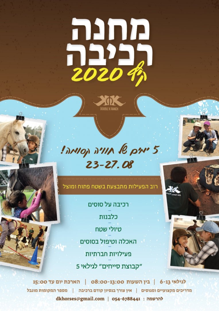 פלייר מחנה רכיבה 2020