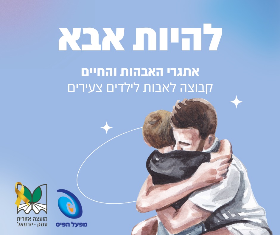 להיות אבא 2025 להיות אבא 2025
