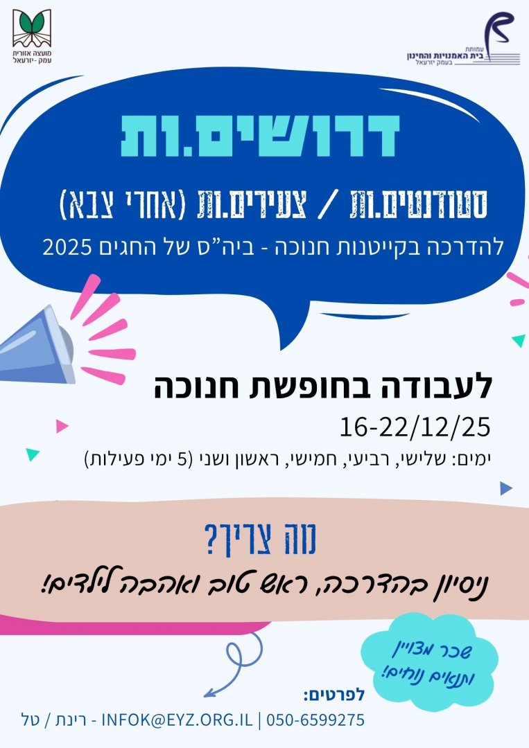 דרושים מדריכים - חנוכה תשפו דרושים מדריכים - חנוכה תשפו