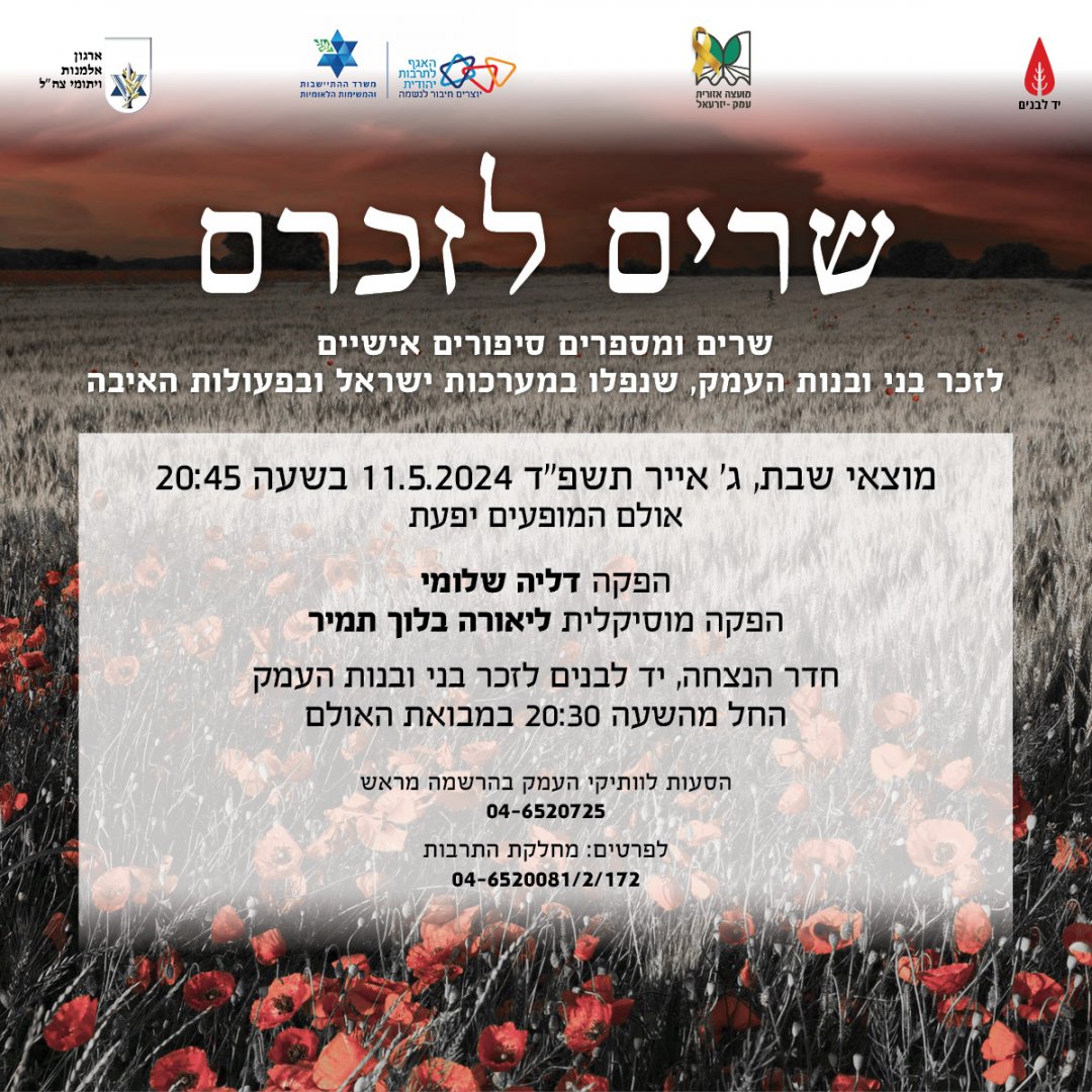 שרים לזכרם תשפד שרים לזכרם תשפד