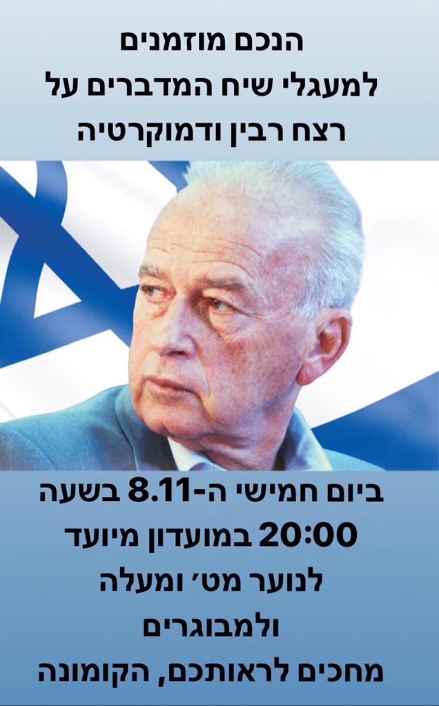 הזמנה למעגלי שיח בנושא דמוקרטיה לזכר יצחק רבין