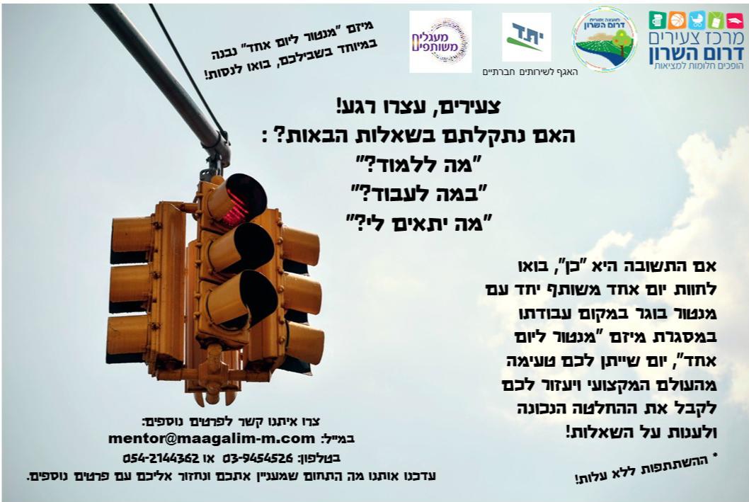 פרסום לצעירים מיזם מנטור ליום אחד פרסום לצעירים מיזם מנטור ליום אחד