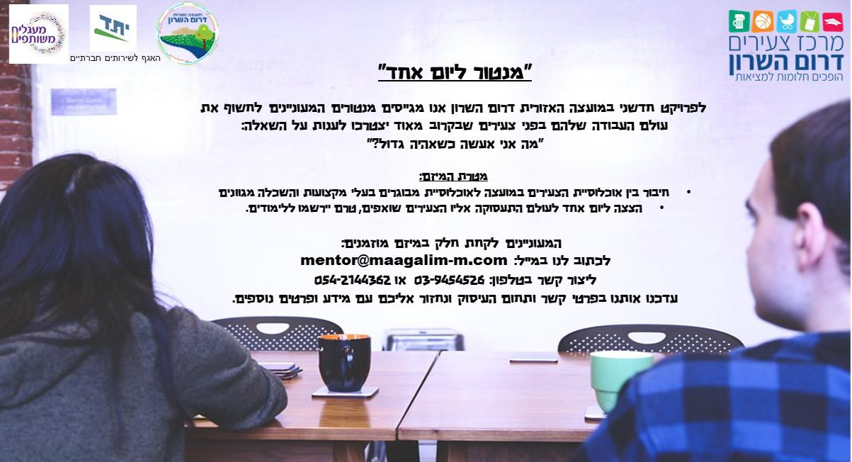 פרסום למנטורים מיזם מנטור ליום אחד פרסום למנטורים מיזם מנטור ליום אחד