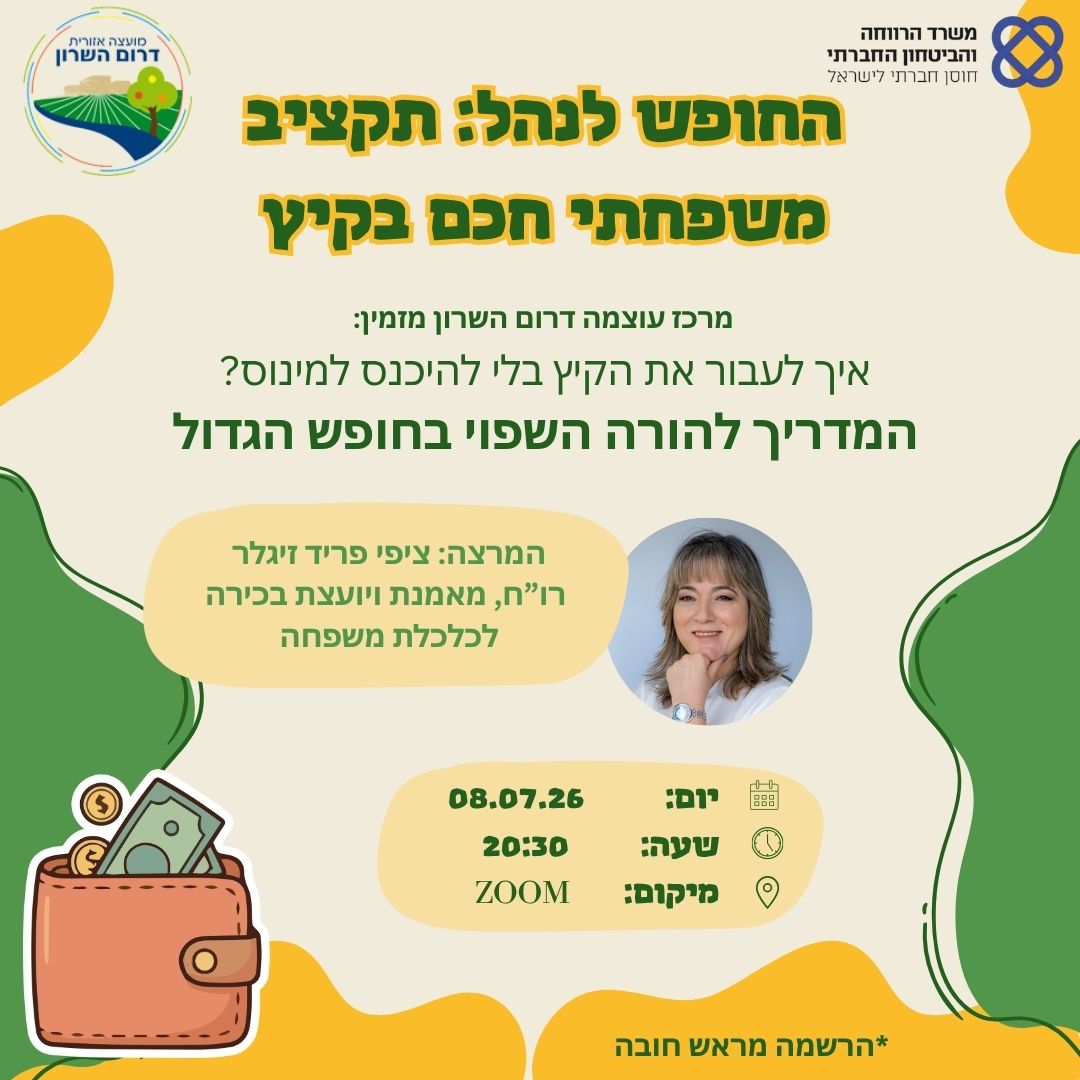 רביעי 8.7. - הרצאה חינם בזום לתושבי דרום השרון: התנהלות כלכלית להורים בימי החופש הגדול (מטעם המועצה)