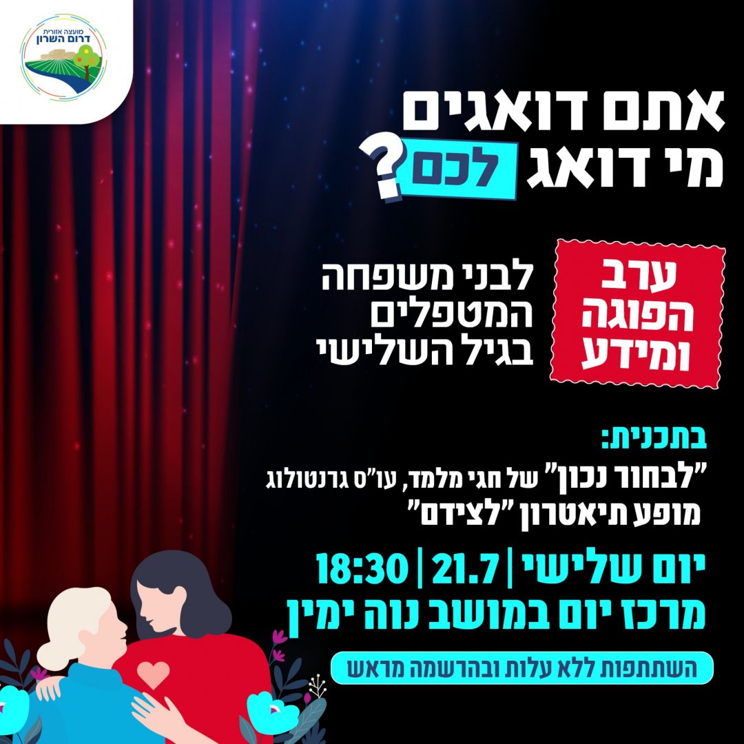 הזמנה לערב הפוגה - הצגה והרצאה  - לבני משפחה מטפלים וגמלאים