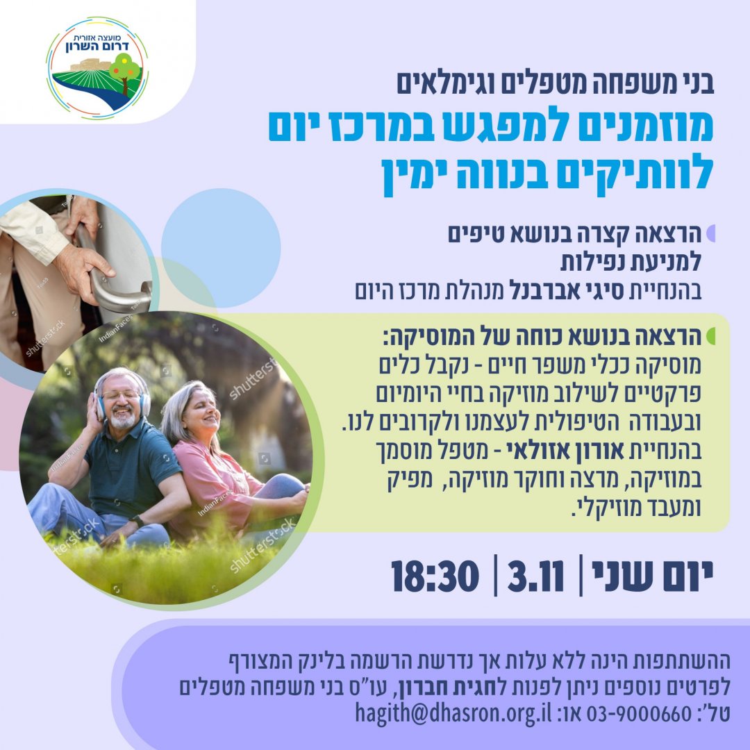 ערב לגימלאים לבני משפחה מטפלים